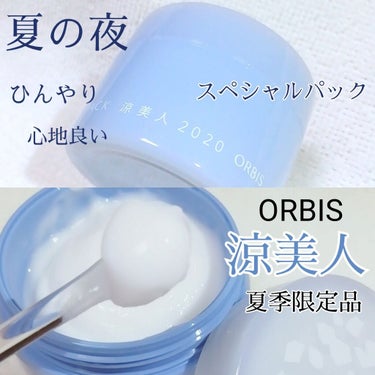 オルビス ナイトタイムパック 涼美人 2020のクチコミ「
ORBIS ナイトタイムパック
涼美人 2020         50ｇ  2933円  (.....」（1枚目）