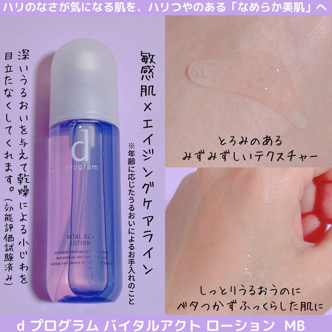 バイタルアクト ローション MB/d プログラム/化粧水を使ったクチコミ（3枚目）