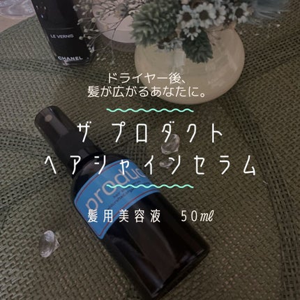 試してみた】ヘアシャインセラム ザ・プロダクトの効果・髪質別 試してみた】ヘアシャインセラム ザ・プロダクトの効果・髪質別