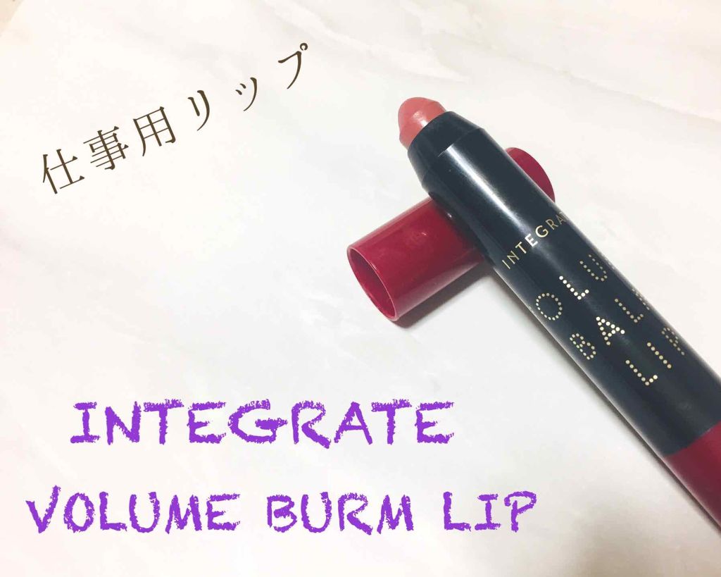ボリュームバームリップ N/インテグレート/口紅を使ったクチコミ（1枚目）