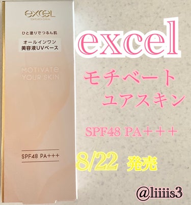 モチベートユアスキン/excel/化粧下地を使ったクチコミ（1枚目）