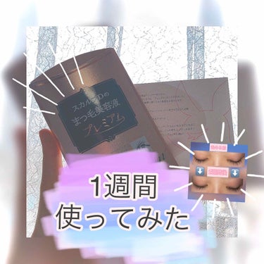 LIPSさんのプレゼント企画で
スカルプD『ピュアフリーアイラッシュセラム プレミアム』を頂きました✨🥳💗


とっても嬉しい〜～〜！
ここ最近で1番嬉しいです⸜(* ॑ ॑* )⸝ﾔｯﾌｰ!!🌸


