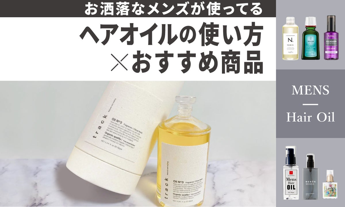 お洒落男子が使っている!メンズヘアオイルおすすめ10選&使い方|くせ毛を簡単にスタイリングのサムネイル