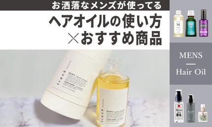メンズにおすすめのヘアオイル20選!選び方&使い方からくせ毛&メンズパーマのスタイリング方法もお届け