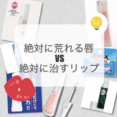 
絶対に荒れる唇を持つ私（打率9割)
                  VS 
有名リップケア品    のデュエル結果です。

リップ周りの品は本当に人によって合う合わないが顕著だと思います。
それで