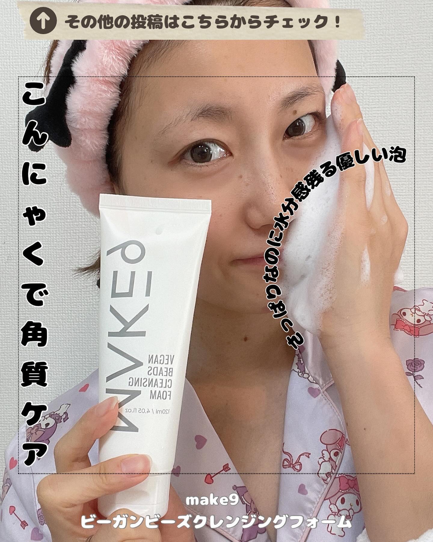 make9 
ビーガンビーズクレンジングフォーム

@make9_global
@make9make9

洗顔後、さっぱりするが水分感は残る
コンニャクカプセルが角質を吸収してケア

泡立ちが良くふわっふわの泡で
顔全体包み込んでくれる🫧