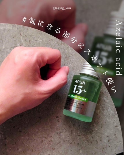 アゼライン酸15 インテンスカーミングセラム/Anua/美容液を使ったクチコミ(3枚目)