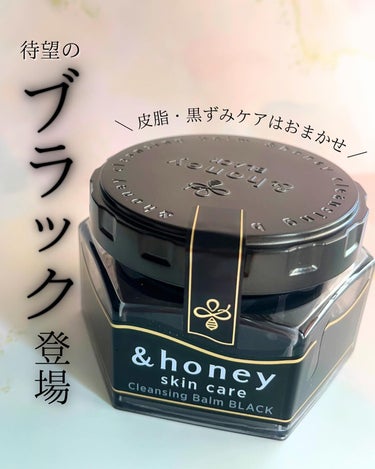 &honey クレンジングバーム ブラック ブラック/&honey/クレンジングバームを使ったクチコミ（1枚目）