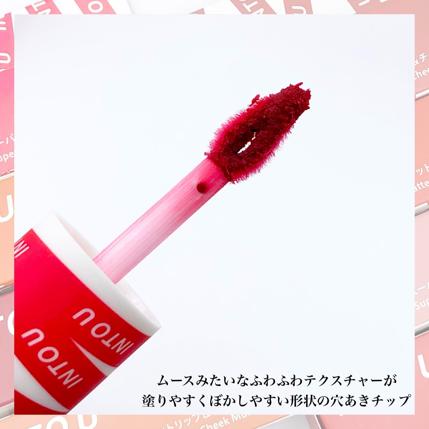 スーパーマットリップ&チークマッド/INTO U/口紅を使ったクチコミ(3枚目)