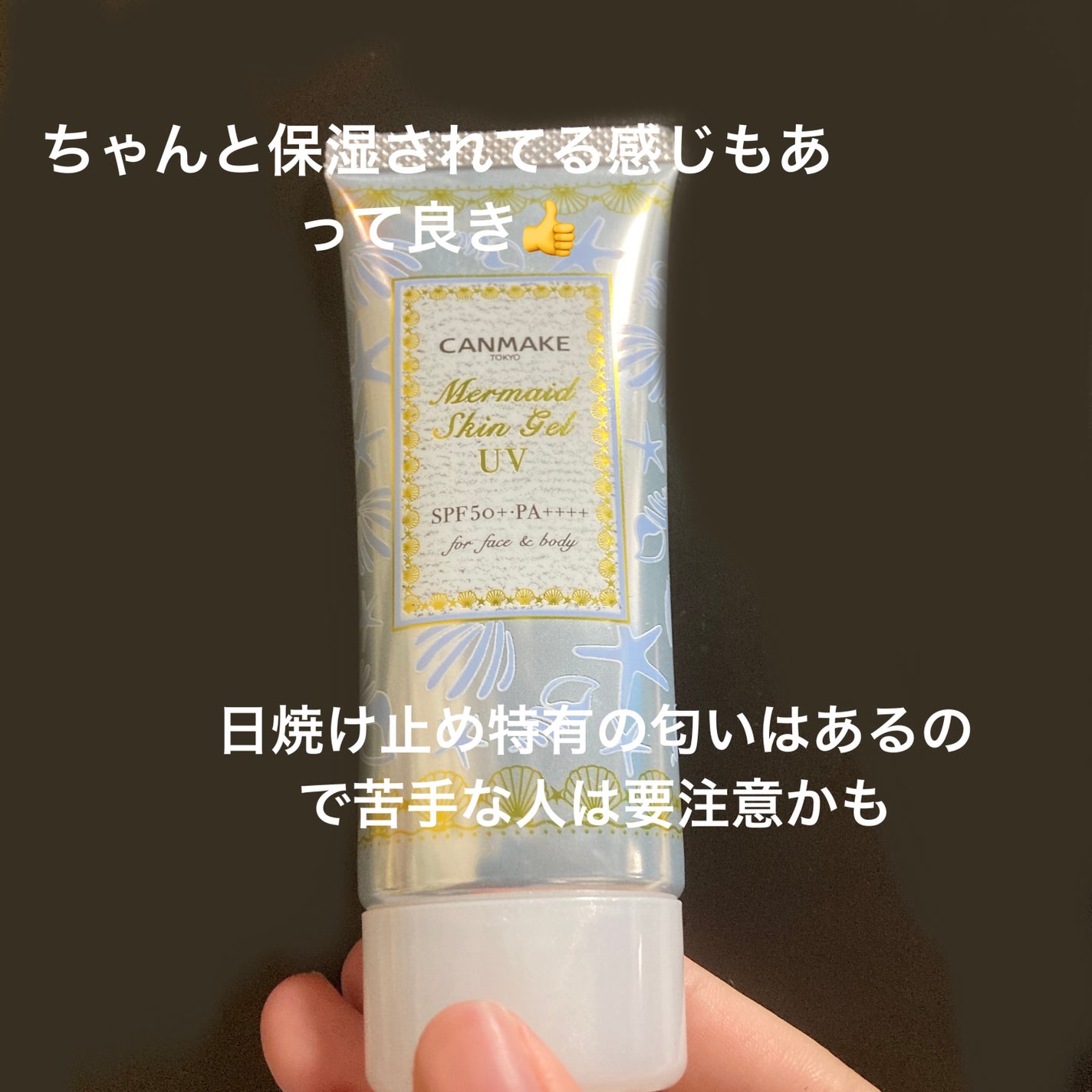 マーメイドスキンジェルUV/キャンメイク/日焼け止めジェルを使ったクチコミ(4枚目)