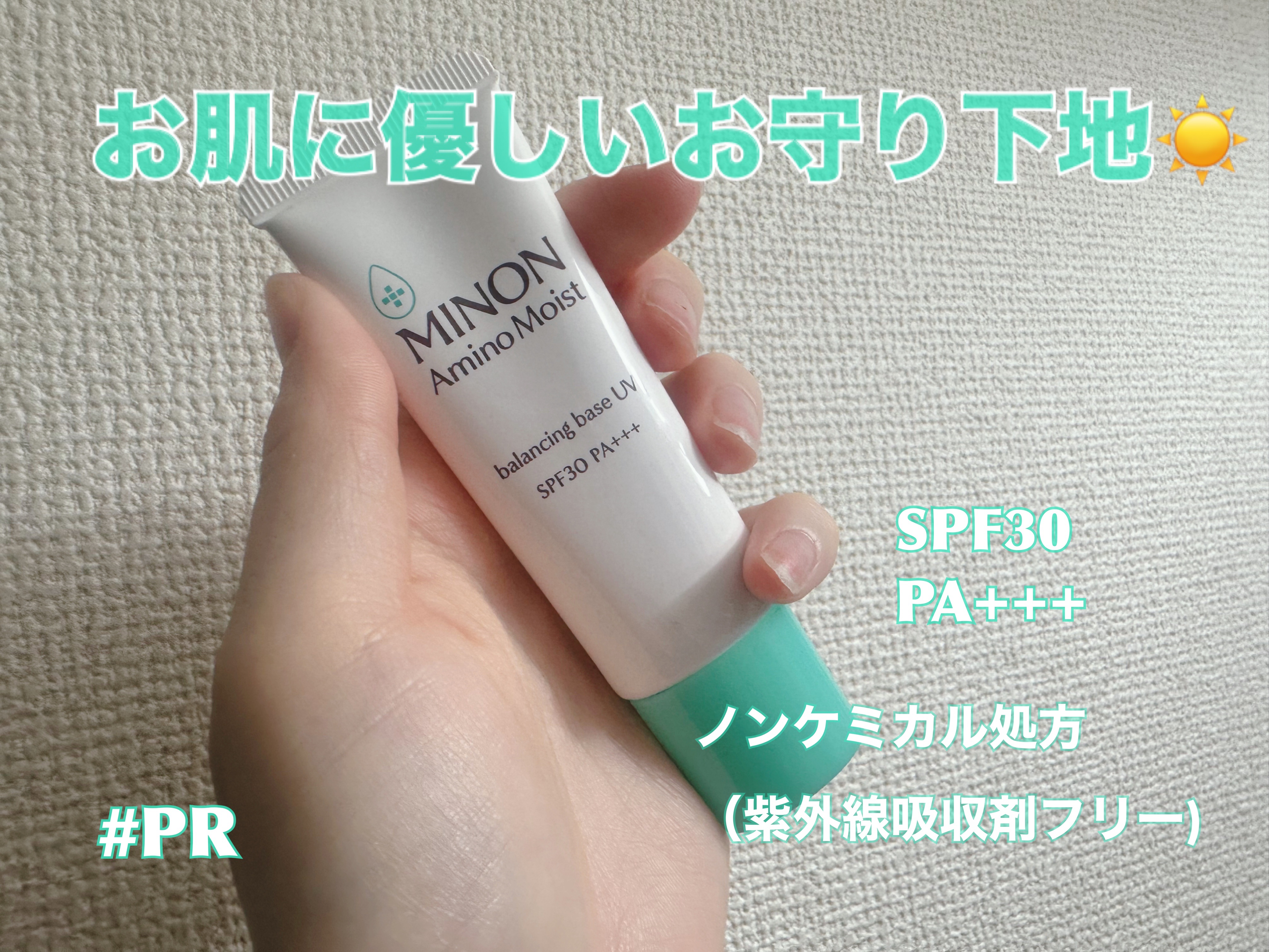 ミノン アミノモイスト バランシングベース UV 25g/ミノン/化粧下地を使ったクチコミ（1枚目）
