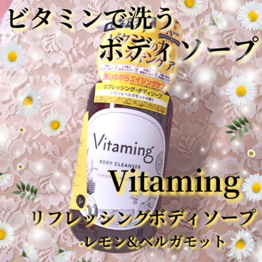 リフレッシングボディソープ(レモン＆ベルガモットの香り)/Vitaming/ボディソープを使ったクチコミ（1枚目）