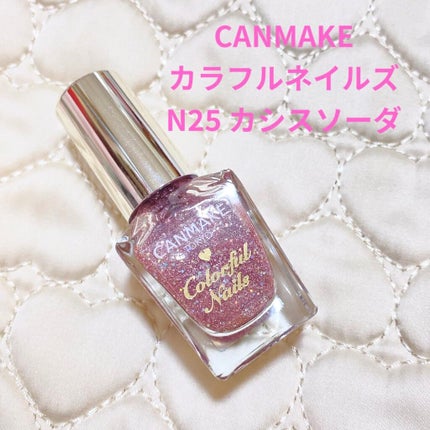 カラフルネイルズ/キャンメイク/マニキュアを使ったクチコミ(8枚目)