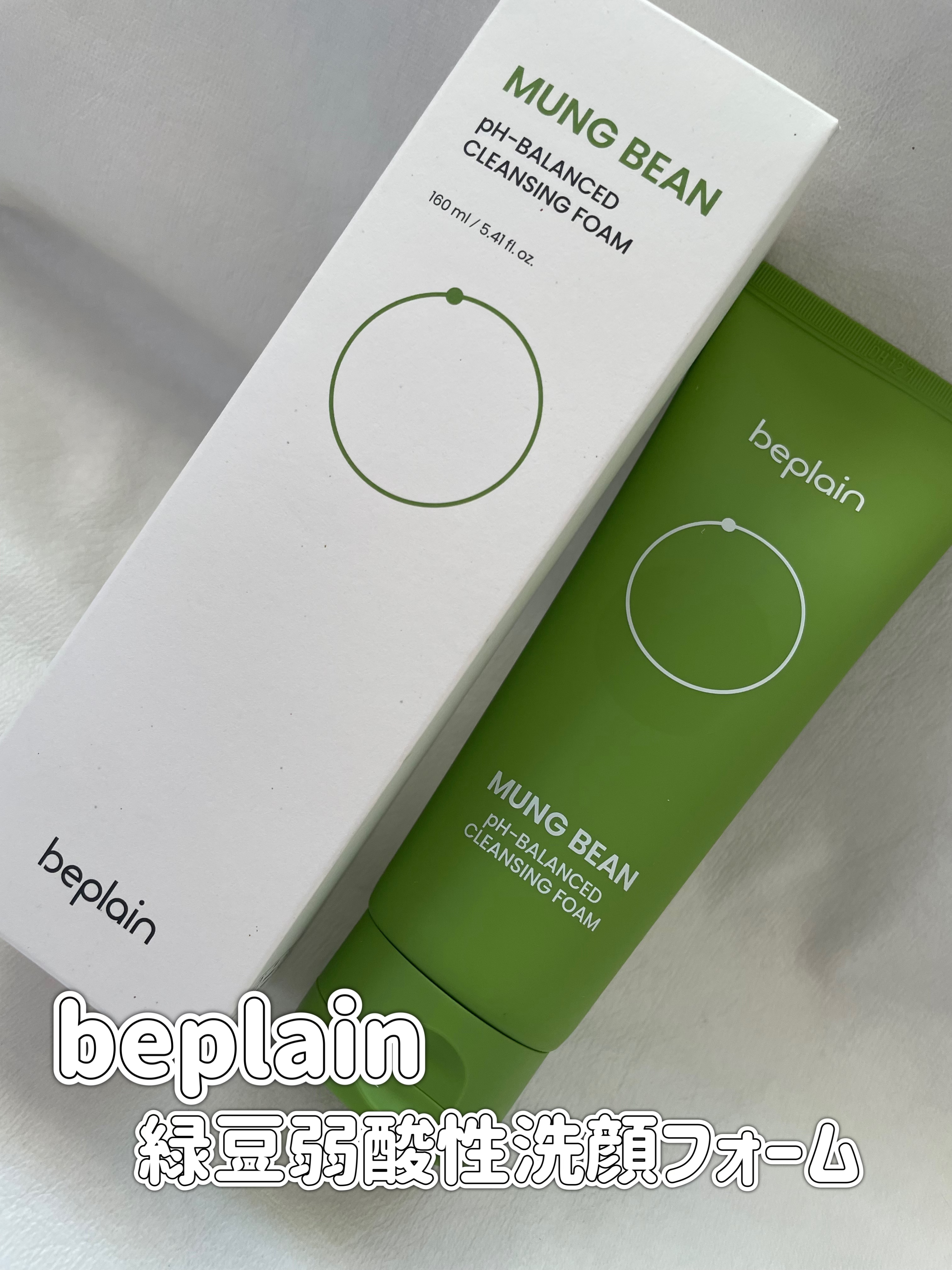 緑豆弱酸性洗顔フォーム/beplain/洗顔フォームを使ったクチコミ（1枚目）