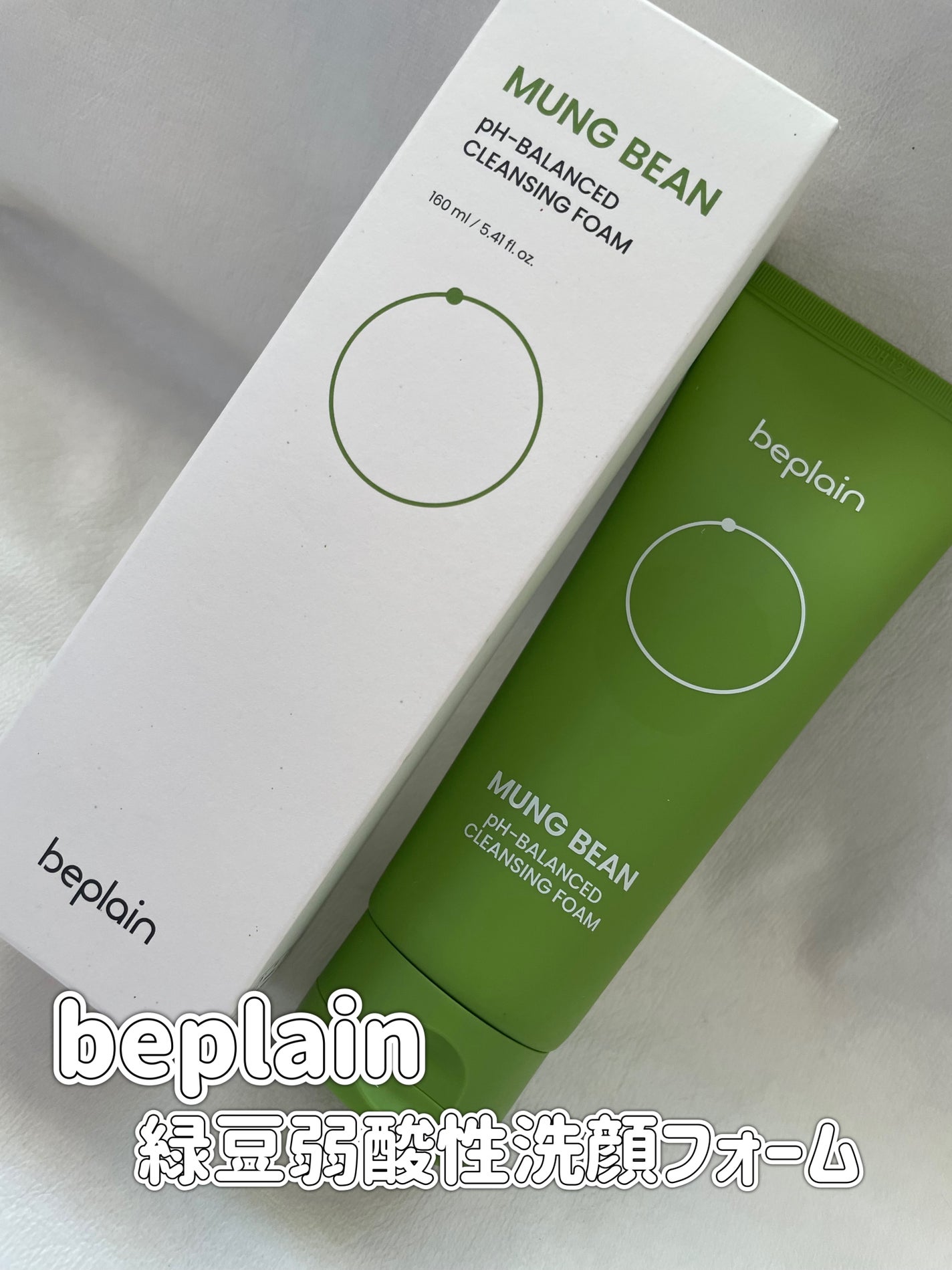 緑豆弱酸性洗顔フォーム/beplain/洗顔フォームを使ったクチコミ(1枚目)