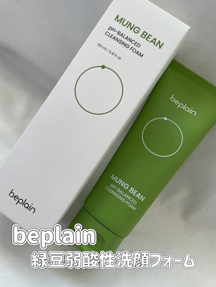緑豆弱酸性洗顔フォーム/beplain/洗顔フォームを使ったクチコミ(1枚目)