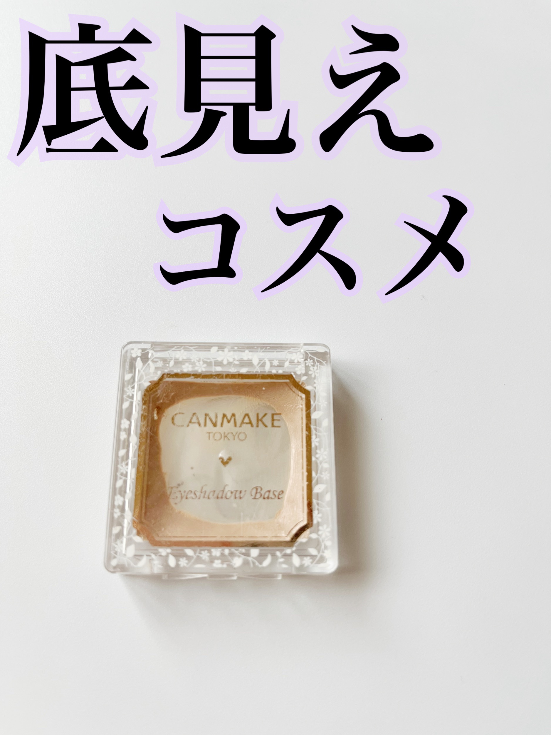 アイシャドウベース/キャンメイク/アイシャドウベースを使ったクチコミ（1枚目）