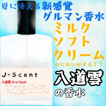 J-Scent J-Scentフレグランスコレクション 入道雲 オードパルファンのクチコミ「5,000円以下で買えるミルクの香水！ソフトクリームみたいな匂いのグルマン香水「入道雲」が楽し.....」（1枚目）