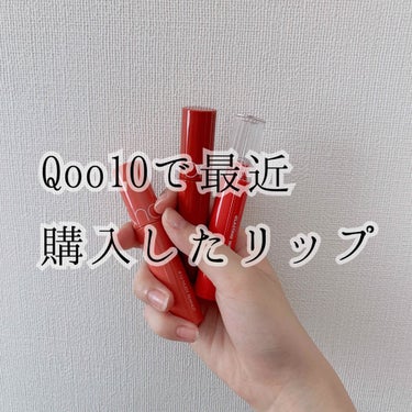 こんにちは！ﾊﾙです | ᐕ)⁾⁾



今回は初めて！Qoo10で！コスメ買ってみました！


最近ロムアンドのリップが好きすぎるので、この前めっちゃ安くなってた時に3本も買っちゃいました🤑

紹介し