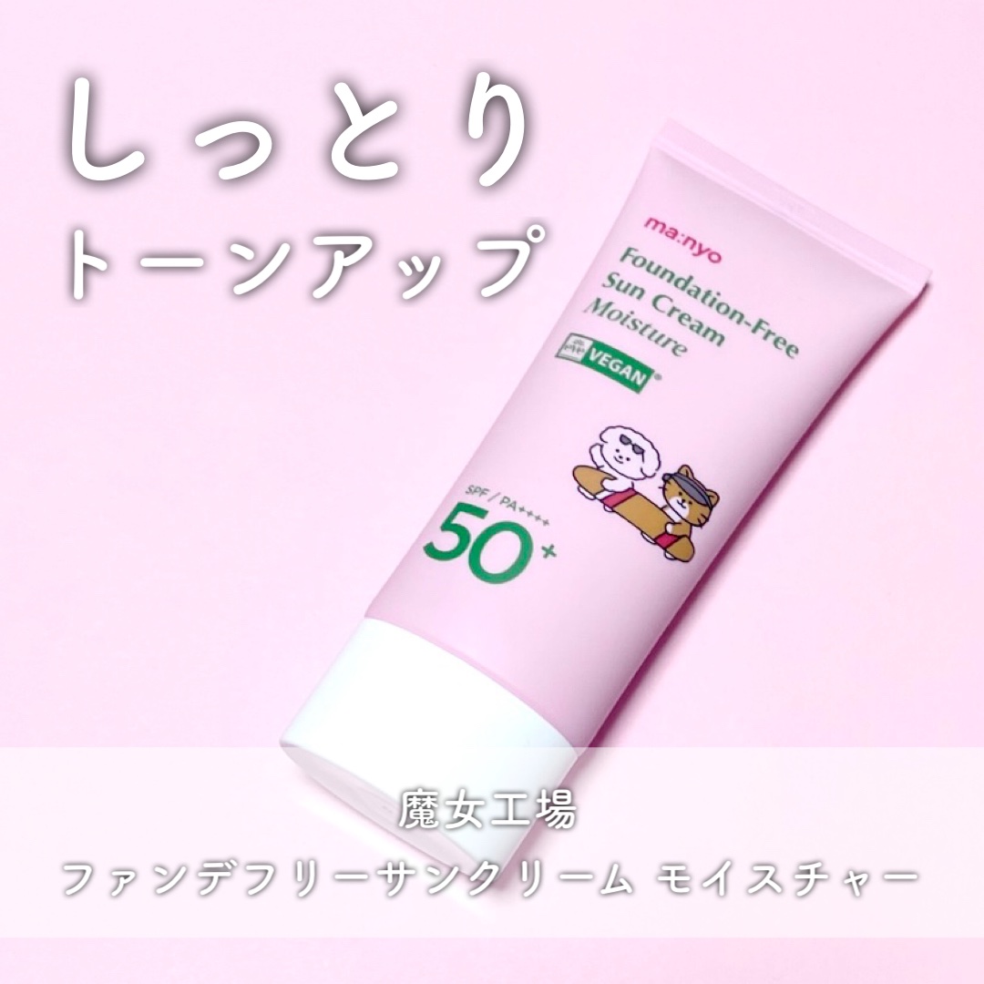 ファンデフリー サンクリーム モイスチャー/manyo/日焼け止めクリームを使ったクチコミ（1枚目）