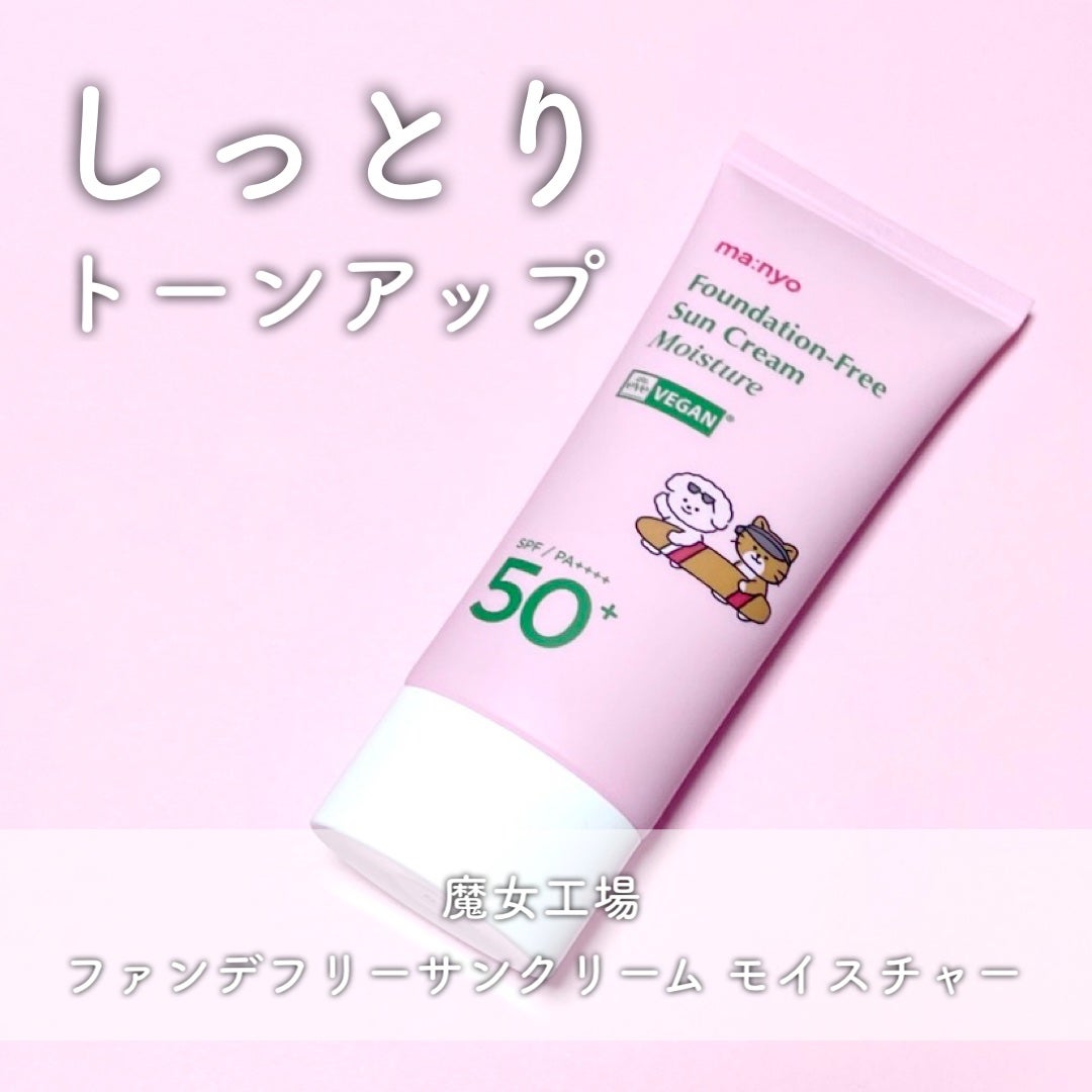 ファンデフリー サンクリーム モイスチャー/manyo/日焼け止めクリームを使ったクチコミ(1枚目)