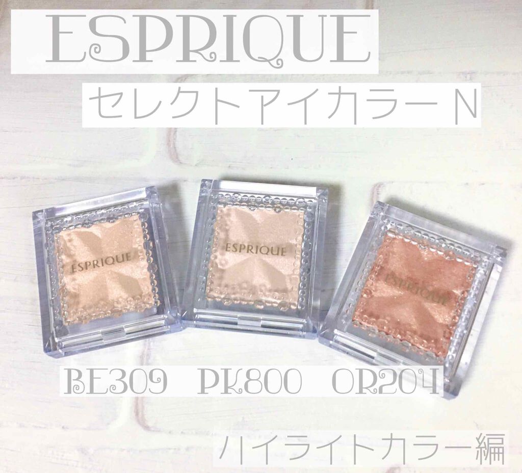 セレクト アイカラー Ｎ/ESPRIQUE/単色アイシャドウを使ったクチコミ（1枚目）