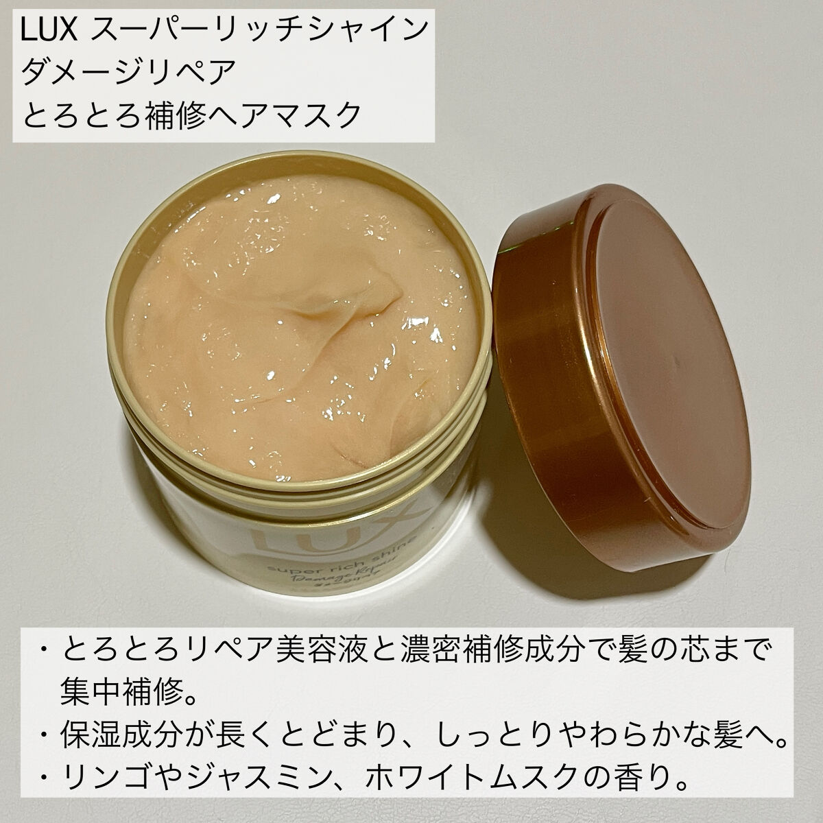 スーパーリッチシャイン ダメージリペア とろとろ補修ヘアマスク/LUX/ヘアマスク・ヘアパックを使ったクチコミ（2枚目）