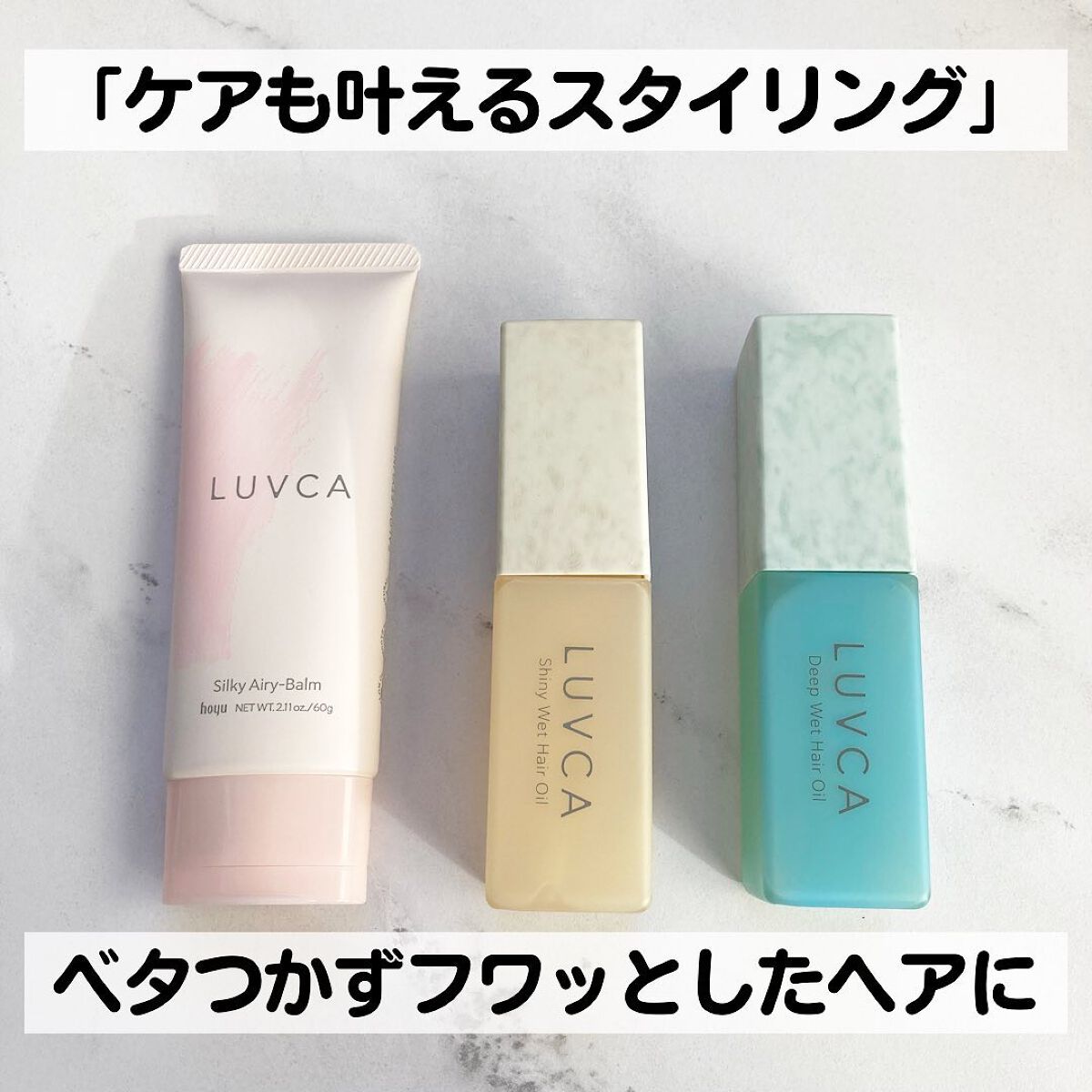 シルキーエアリーバーム/LUVCA/ヘアバームを使ったクチコミ(1枚目)