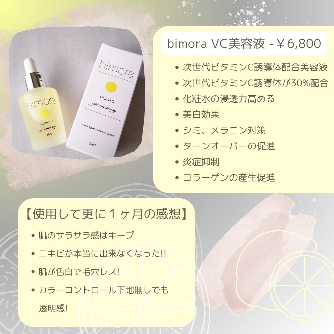 ビモラコスメ VC/BimoRa/美容液を使ったクチコミ（2枚目）