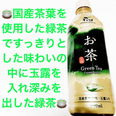 チェリオ　お茶🍵　玉露グリーンティー🍵
🍵　内容量:500mL　税抜き100円

国産茶葉を使用した緑茶で、すっきりとした味わいの中に玉露を入れ深みを出しているそうです🍵

原材料は、煎茶(国産)、玉露