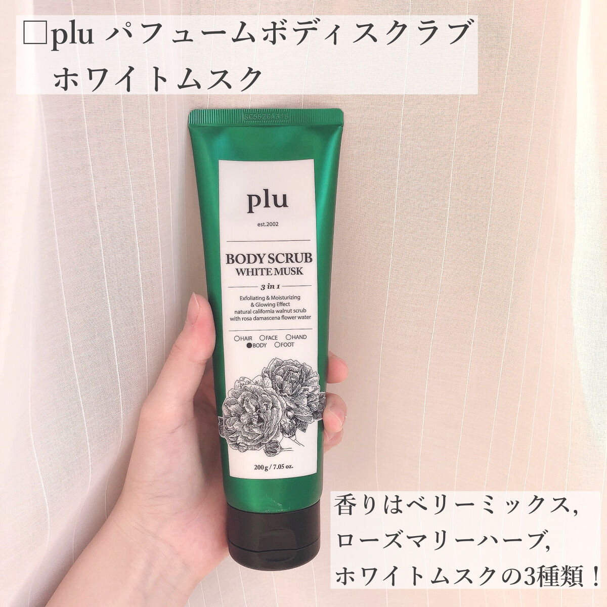 オリジナルボディスクラブ ホワイトムスク/plu/ボディスクラブを使ったクチコミ（2枚目）