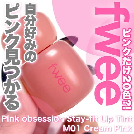 フィー ピンクオブセッションステイフィットティント/fwee/リップティントを使ったクチコミ(1枚目)