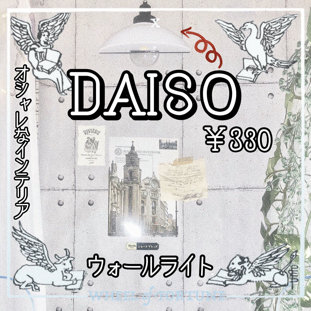 インテリアウォールライト/DAISO/その他を使ったクチコミ（1枚目）