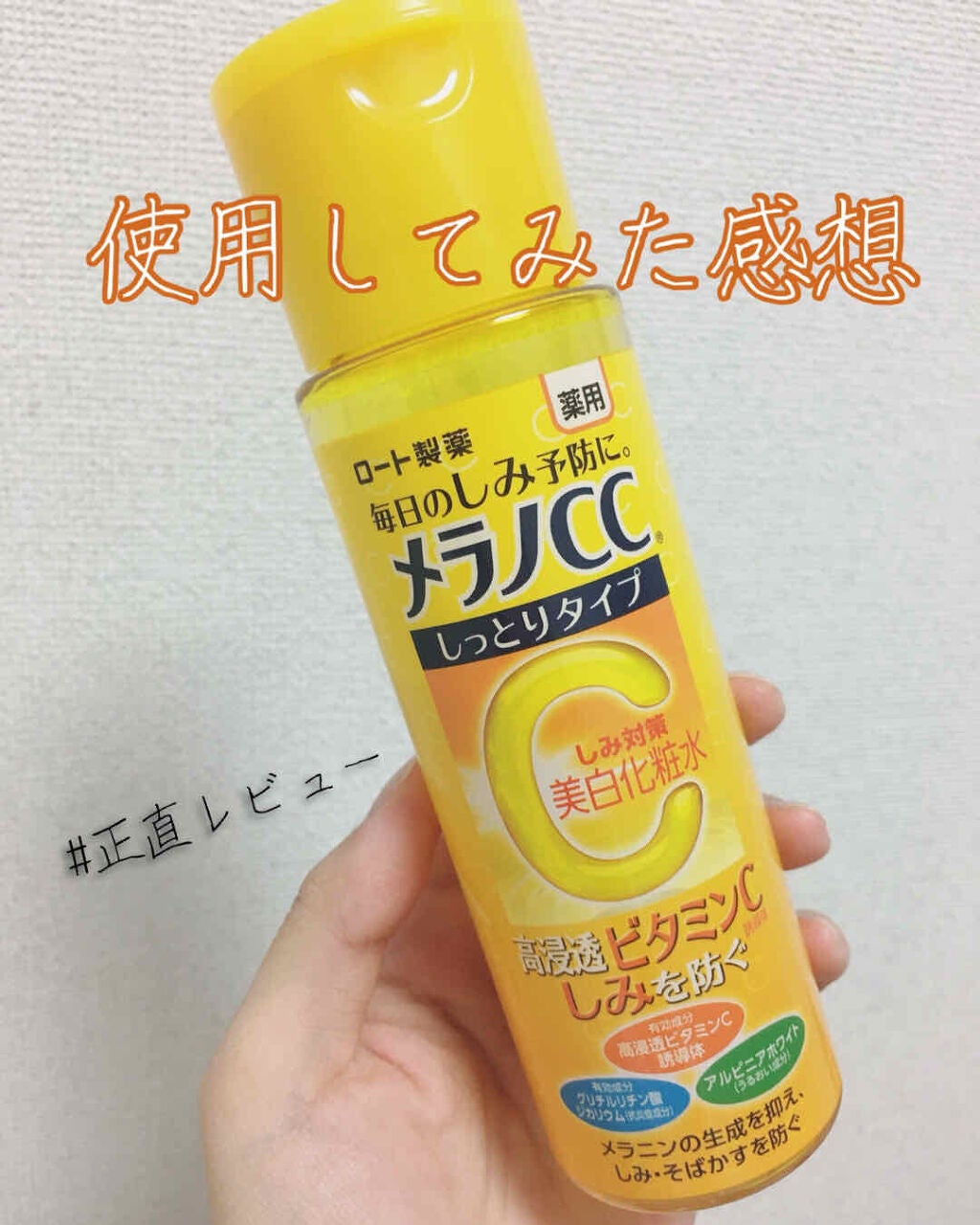 薬用しみ対策 美白化粧水 しっとりタイプ/メラノCC/化粧水を使ったクチコミ(1枚目)