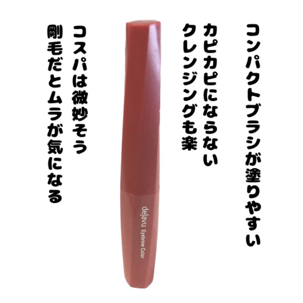 フィルム眉カラー/デジャヴュ/眉マスカラを使ったクチコミ(1枚目)