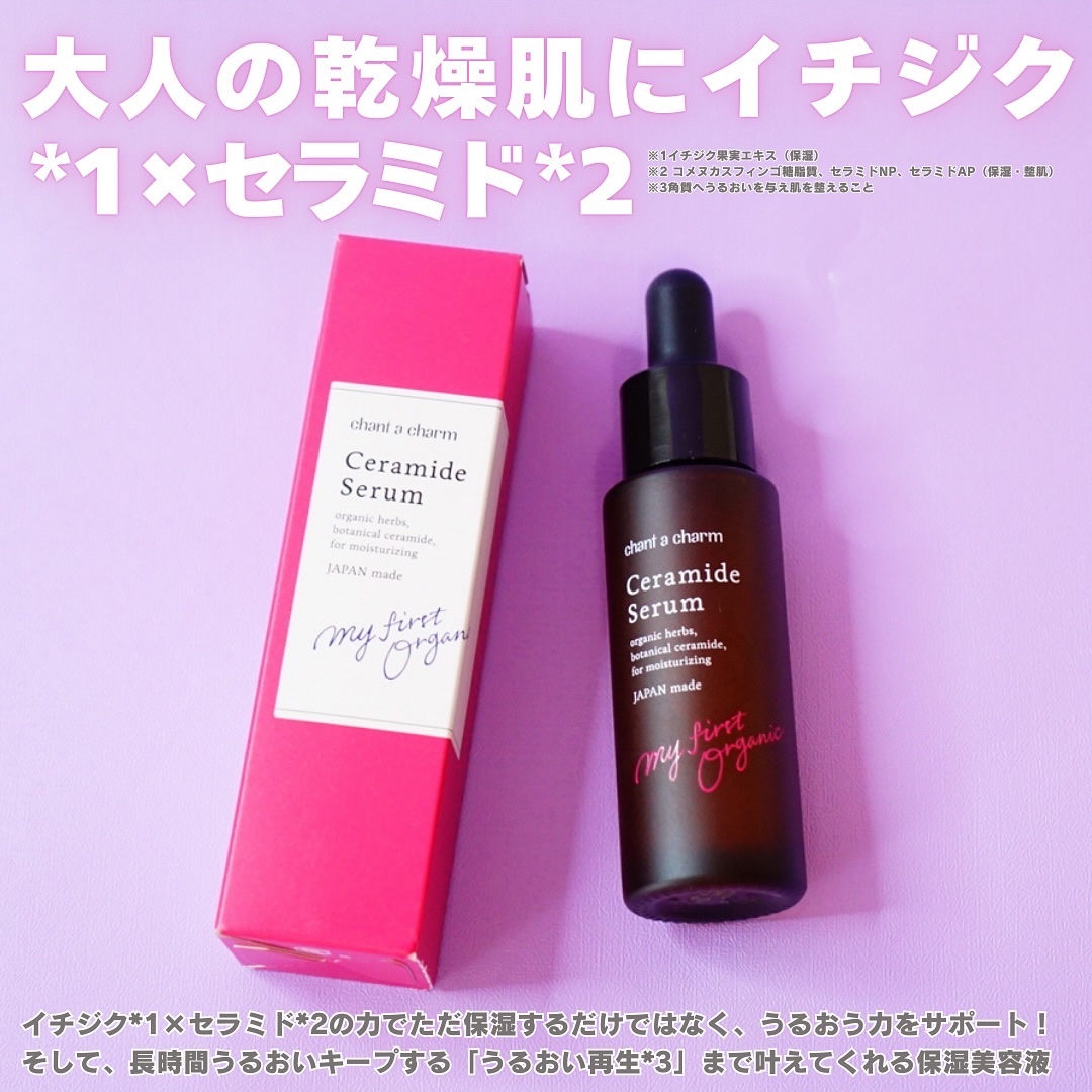 イチジクセラミド美容液/chant a charm /美容液を使ったクチコミ（2枚目）