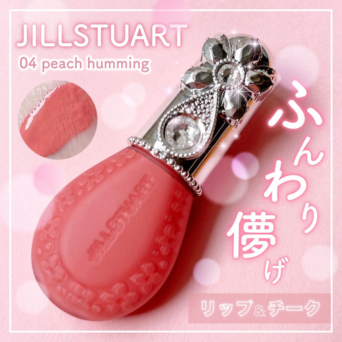 ジルスチュアート ブルームドロップ リップ&チーク シフォン/JILL STUART/リキッドチークを使ったクチコミ(1枚目)