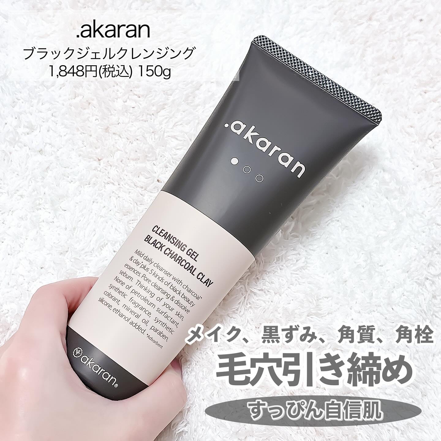 ブラックジェルクレンジング/.akaran/クレンジングジェルを使ったクチコミ（2枚目）