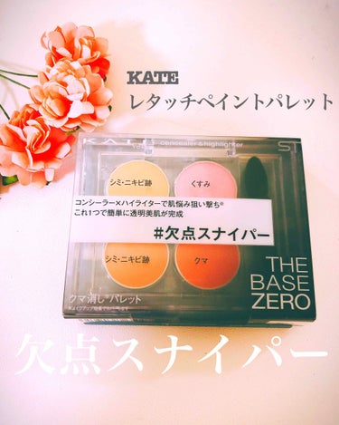 レタッチペイントパレット/KATE/パレットコンシーラーを使ったクチコミ（1枚目）