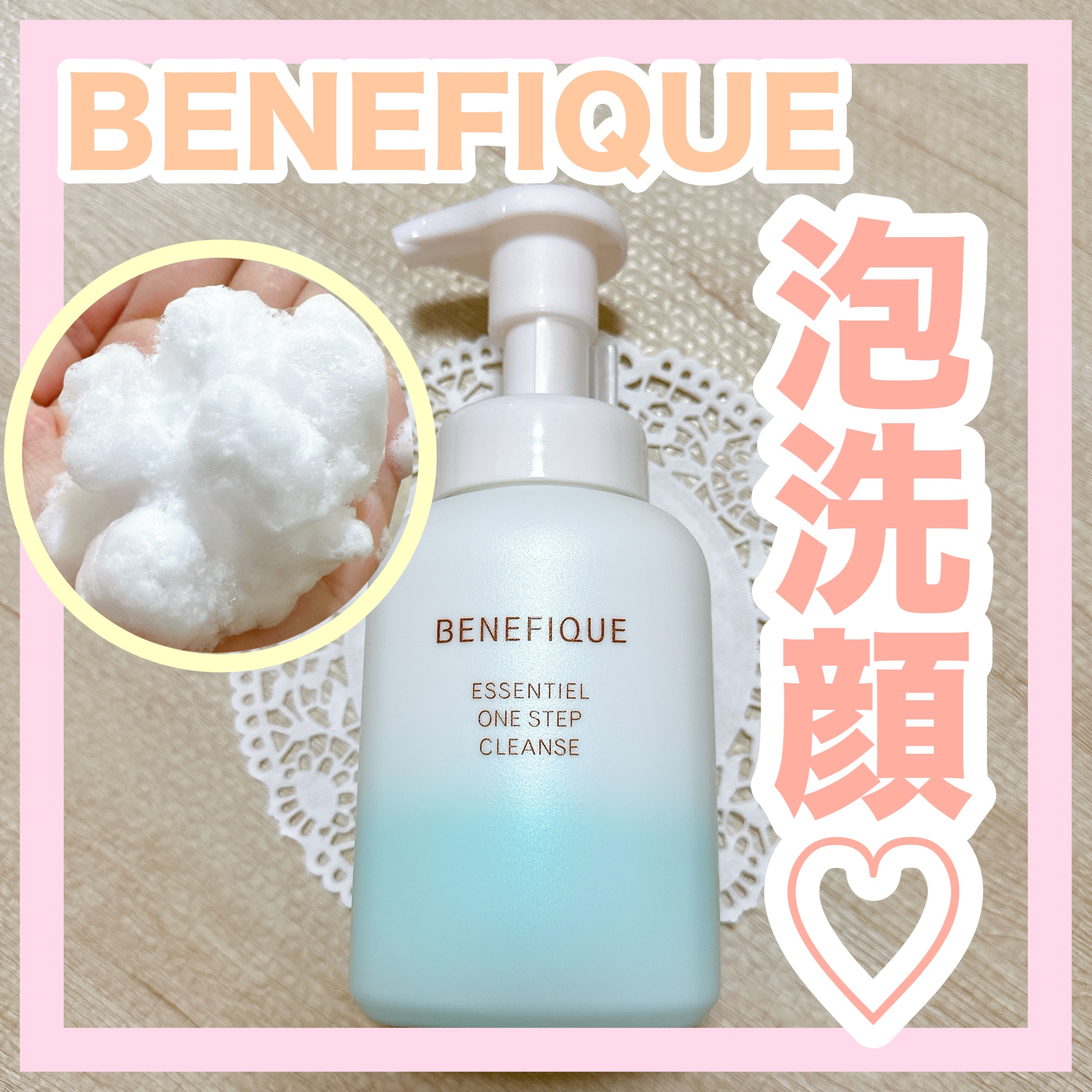 エッセンシャル ワンステップクレンズ/BENEFIQUE/泡洗顔を使ったクチコミ（1枚目）