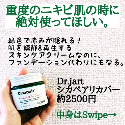 ドクタージャルト シカペア リカバー (第2世代)/Dr.Jart+/フェイスクリームを使ったクチコミ(1枚目)