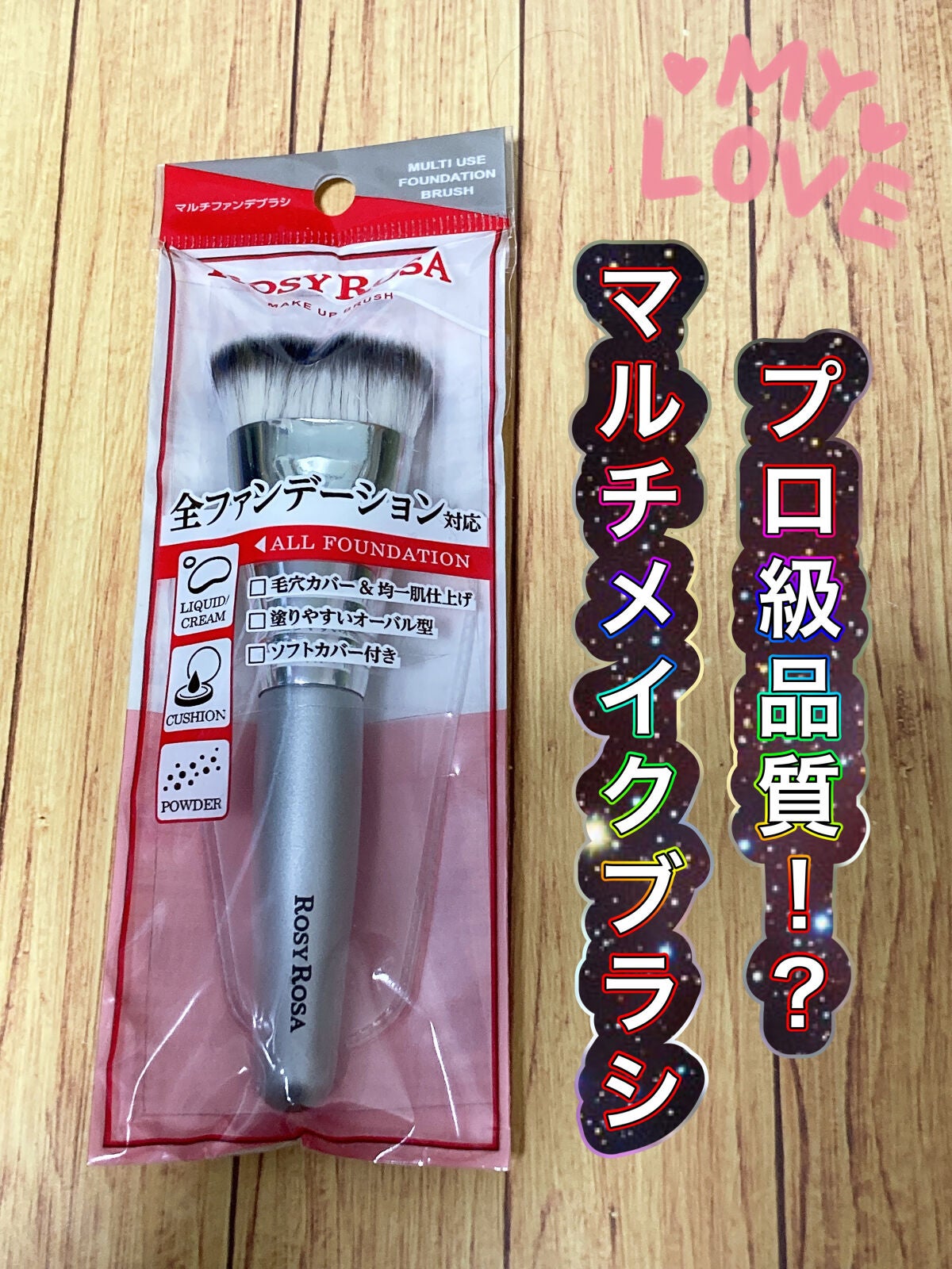 マルチファンデブラシ /ロージーローザ/メイクブラシを使ったクチコミ(1枚目)