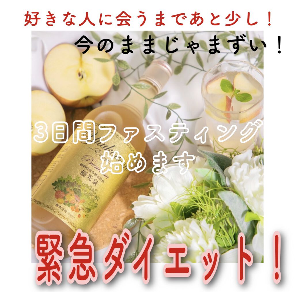 優光泉PREMIUM/優光泉/酵素ドリンクを使ったクチコミ（1枚目）