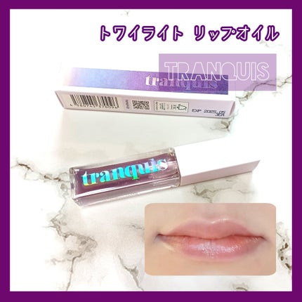 トワイライト リップオイル/tranquis/リップオイルを使ったクチコミ(1枚目)