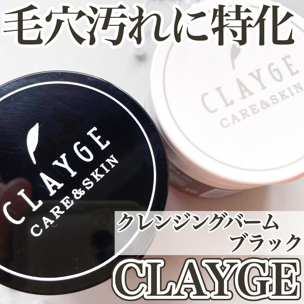 クレンジングバーム ブラック/CLAYGE/クレンジングバームを使ったクチコミ(1枚目)