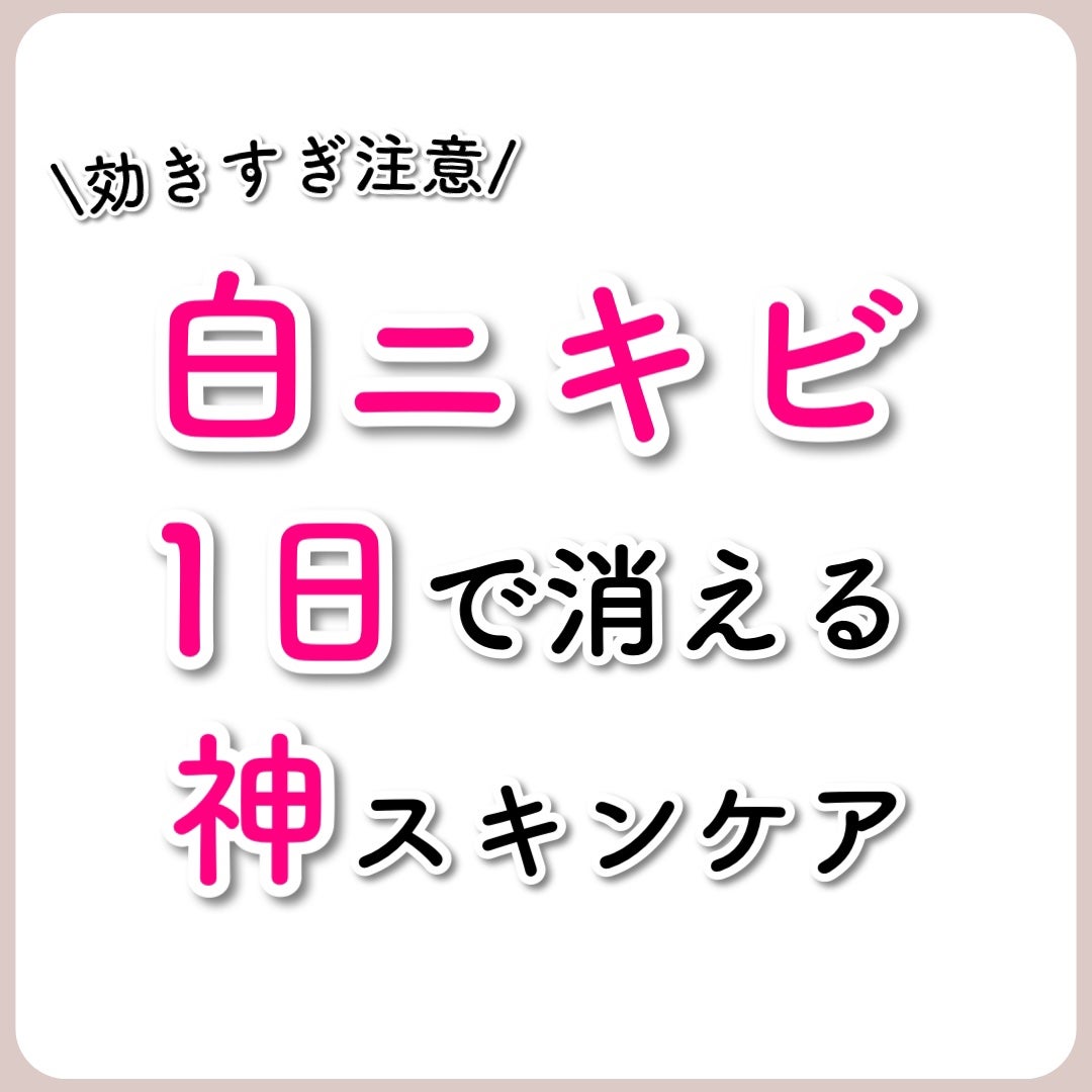 あなたの肌に合ったスキンケア💐コーくん先生 on LIPS 「【知らないと損】白ニキビ1日で消える神スキンケア.あなたのニキ..」(1枚目)