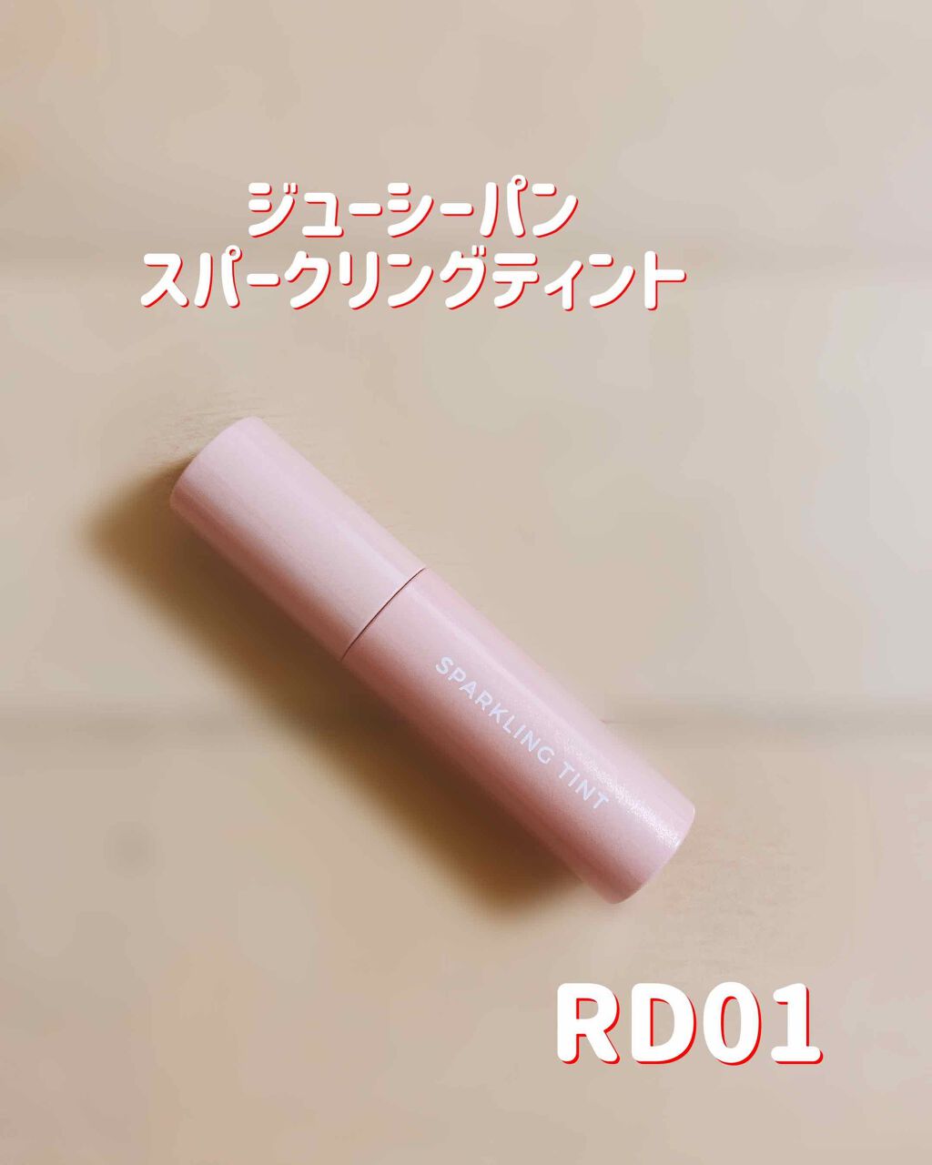 アピュー ジューシーパン スパークリングティント/A’pieu/口紅を使ったクチコミ(1枚目)