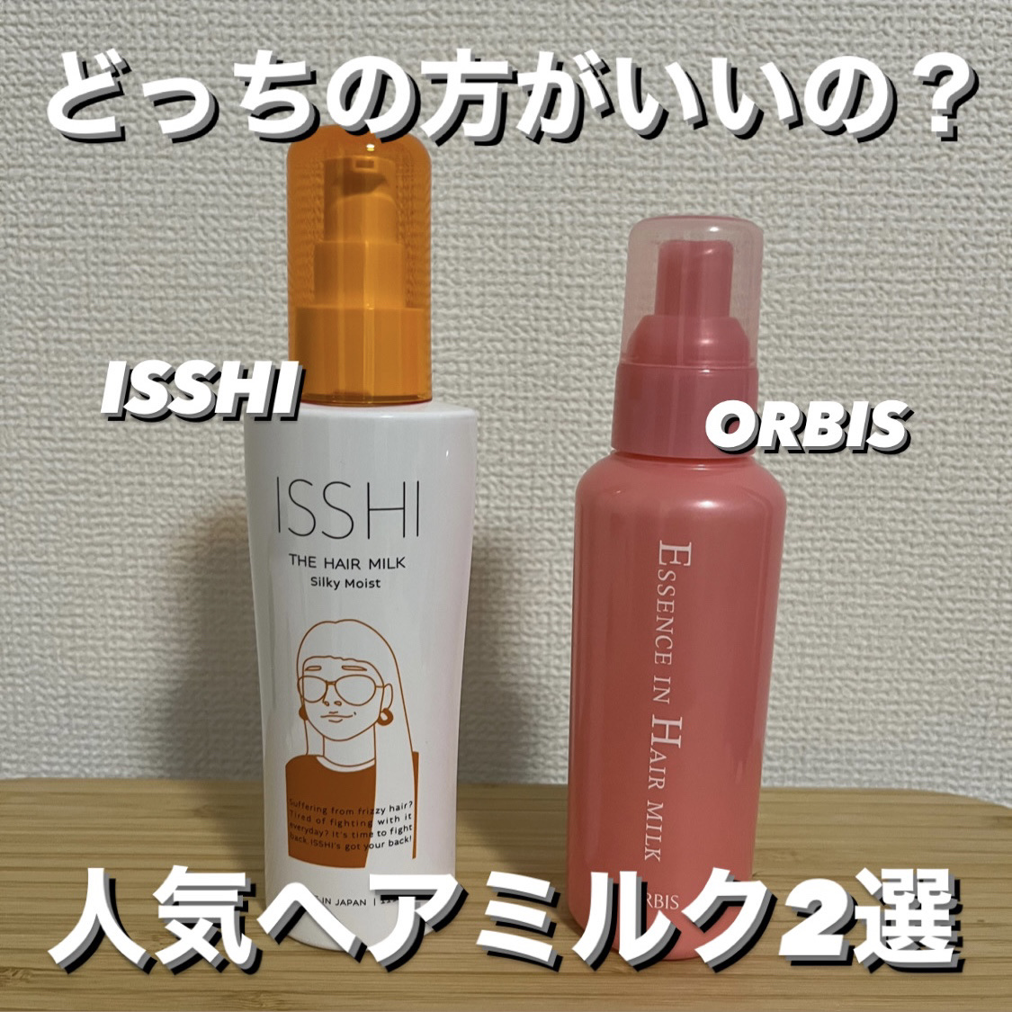 エッセンスインヘアミルク/オルビス/ヘアミルクを使ったクチコミ（1枚目）