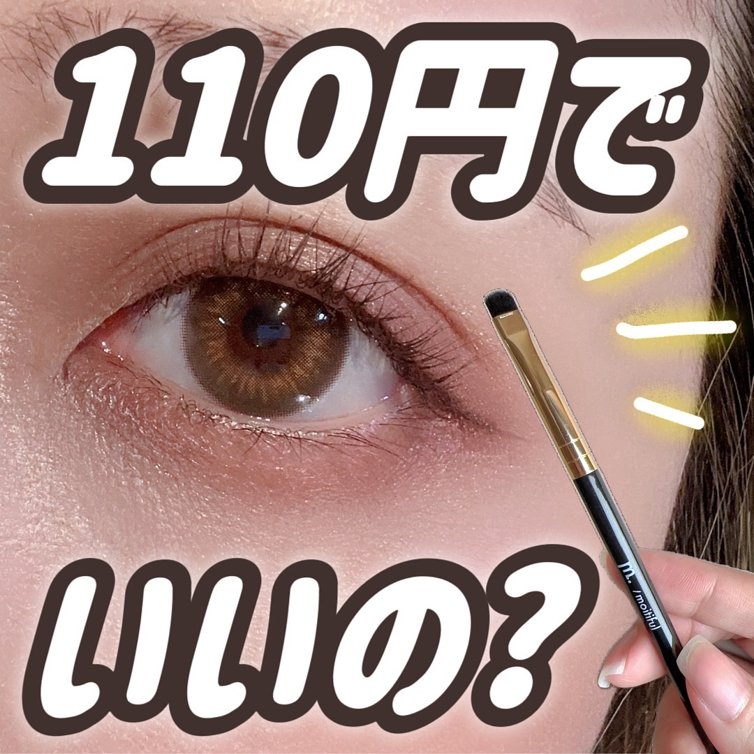 MFL　アイシャドウブラシ/moitiful/メイクブラシを使ったクチコミ（1枚目）