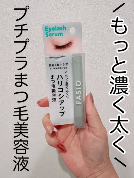 まつ毛 ハリコシアップ美容液/FASIO/まつげ美容液を使ったクチコミ(1枚目)